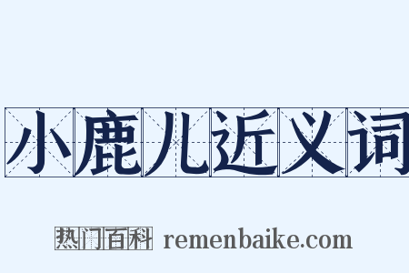 小鹿儿近义词是什么意思的图片